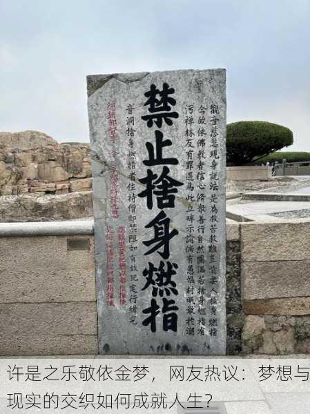 许是之乐敬依金梦，网友热议：梦想与现实的交织如何成就人生？