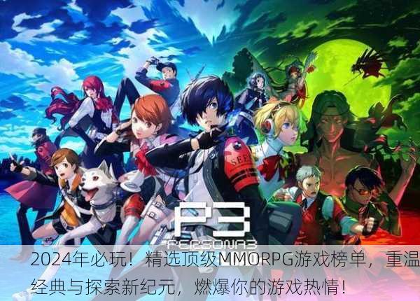 2024年必玩！精选顶级MMORPG游戏榜单，重温经典与探索新纪元，燃爆你的游戏热情！