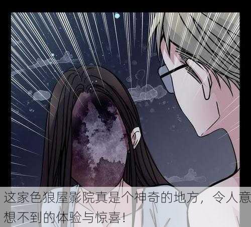 这家色狼屋影院真是个神奇的地方，令人意想不到的体验与惊喜！