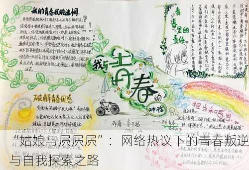 “姑娘与屄屄屄”：网络热议下的青春叛逆与自我探索之路