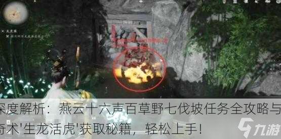 深度解析：燕云十六声百草野七伐坡任务全攻略与奇术'生龙活虎'获取秘籍，轻松上手！
