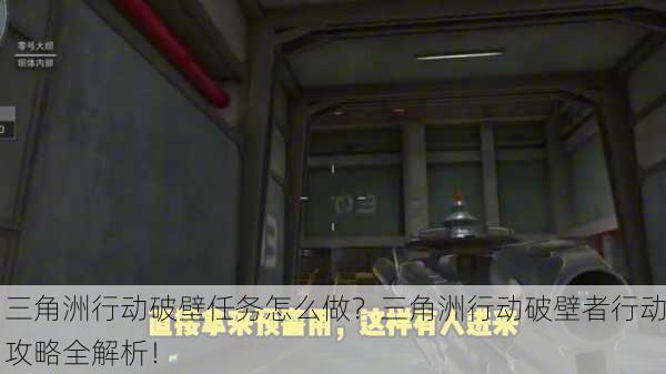三角洲行动破壁任务怎么做？三角洲行动破壁者行动攻略全解析！