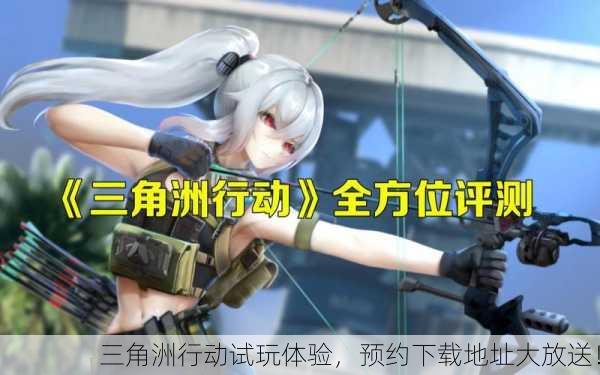 三角洲行动试玩体验，预约下载地址大放送！