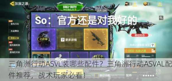 三角洲行动ASVL装哪些配件？三角洲行动ASVAL配件推荐，战术玩家必看！