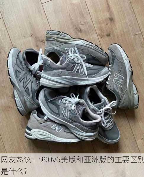 网友热议：990v6美版和亚洲版的主要区别是什么？