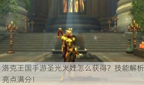 洛克王国手游圣光火娃怎么获得？技能解析亮点满分！