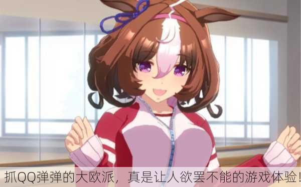 抓QQ弹弹的大欧派，真是让人欲罢不能的游戏体验！