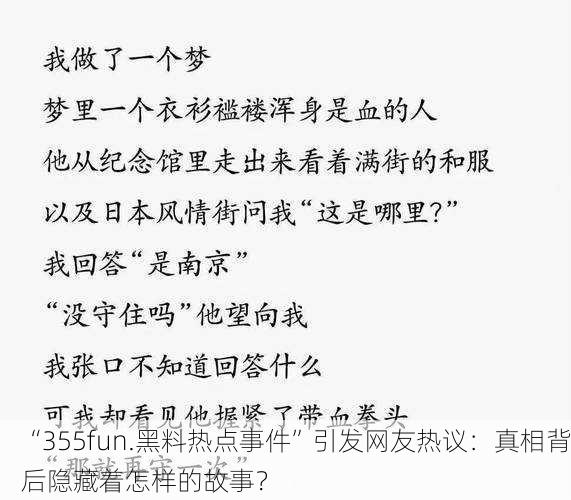 “355fun.黑料热点事件”引发网友热议：真相背后隐藏着怎样的故事？