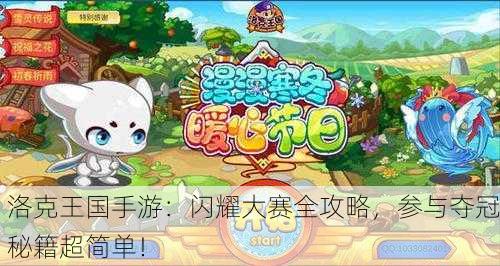 洛克王国手游：闪耀大赛全攻略，参与夺冠秘籍超简单！