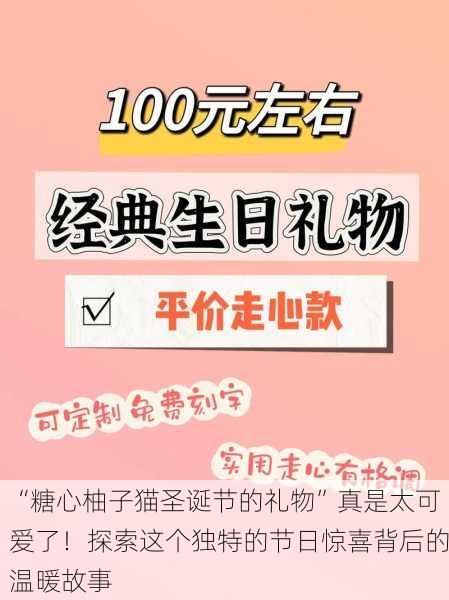 “糖心柚子猫圣诞节的礼物”真是太可爱了！探索这个独特的节日惊喜背后的温暖故事