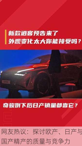 网友热议：探讨欧产、日产与国产精产的质量与竞争力