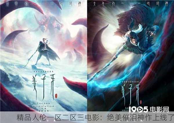 精品人伦一区二区三电影：绝美催泪神作上线了