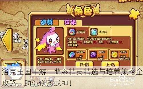洛克王国手游：萌系精灵精选与培养策略全攻略，助你逆袭成神！
