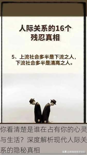 你看清楚是谁在占有你的心灵与生活？深度解析现代人际关系的隐秘真相