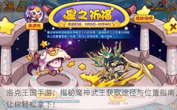 洛克王国手游：揭秘魔神武王获取途径与位置指南，让你轻松拿下！