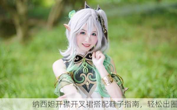 纳西妲开襟开叉裙搭配鞋子指南，轻松出圈