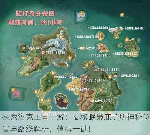 探索洛克王国手游：揭秘眠枭庇护所神秘位置与路线解析，值得一试！