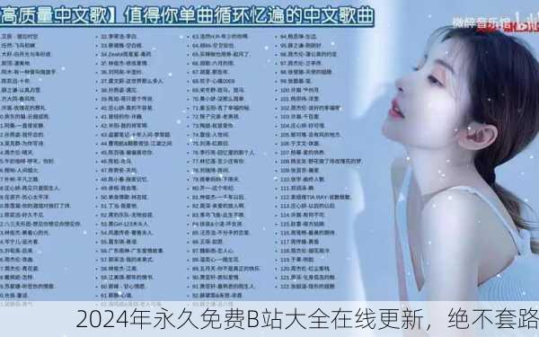 2024年永久免费B站大全在线更新，绝不套路
