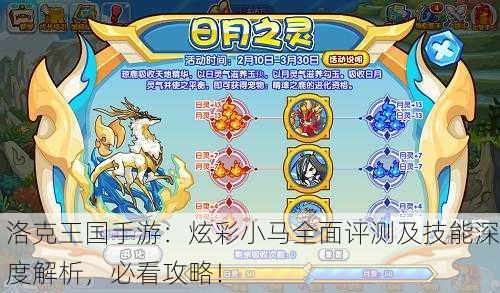洛克王国手游：炫彩小马全面评测及技能深度解析，必看攻略！