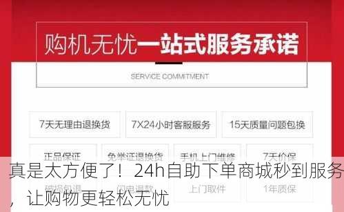 真是太方便了！24h自助下单商城秒到服务，让购物更轻松无忧