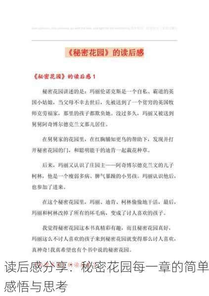 读后感分享：秘密花园每一章的简单感悟与思考