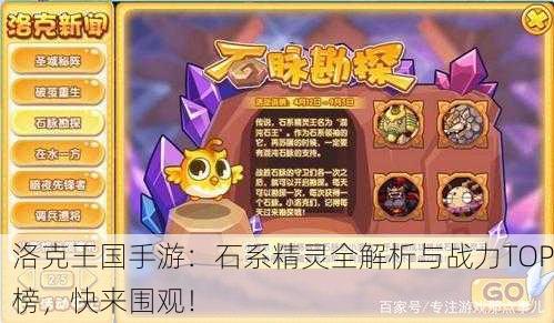 洛克王国手游：石系精灵全解析与战力TOP榜，快来围观！