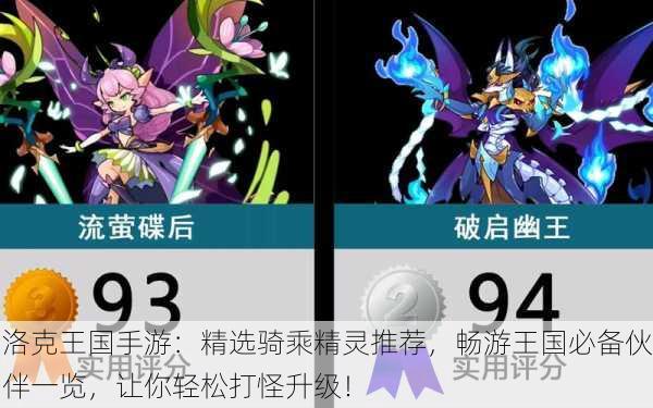 洛克王国手游：精选骑乘精灵推荐，畅游王国必备伙伴一览，让你轻松打怪升级！