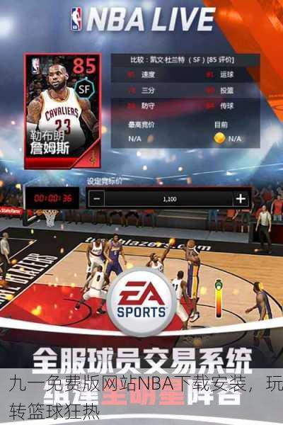 九一免费版网站NBA下载安装，玩转篮球狂热