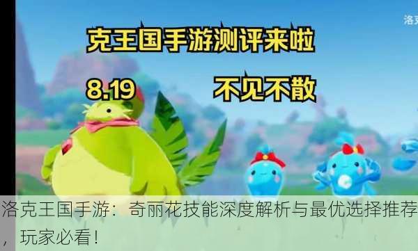 洛克王国手游：奇丽花技能深度解析与最优选择推荐，玩家必看！