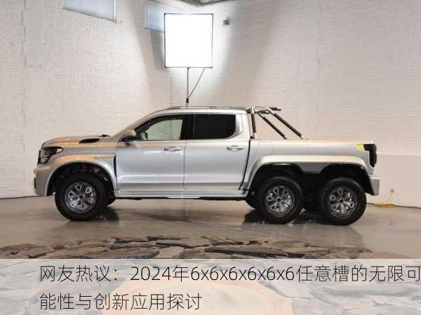网友热议：2024年6x6x6x6x6x6任意槽的无限可能性与创新应用探讨