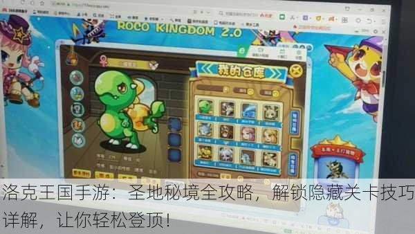 洛克王国手游：圣地秘境全攻略，解锁隐藏关卡技巧详解，让你轻松登顶！