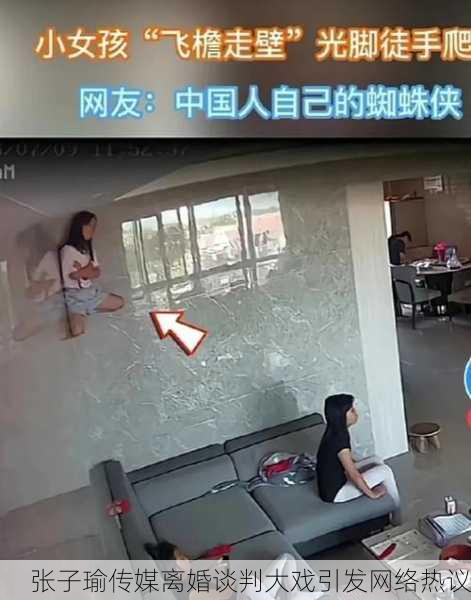 张子瑜传媒离婚谈判大戏引发网络热议