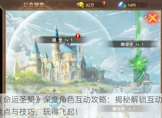 《命运圣契》深度角色互动攻略：揭秘解锁互动地点与技巧，玩得飞起！