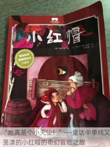 “她真是个小天使！”——童话中单纯又荡漾的小红帽的奇幻冒险之旅