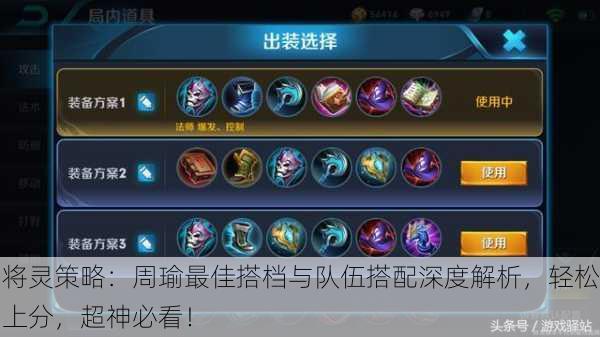 将灵策略：周瑜最佳搭档与队伍搭配深度解析，轻松上分，超神必看！