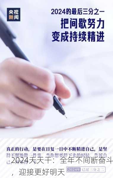 2024天天干：全年不间断奋斗，迎接更好明天