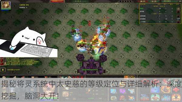 揭秘将灵系统中太史慈的等级定位与详细解析：深度挖掘，脑洞大开！