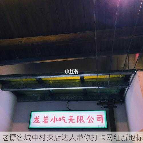 老镖客城中村探店达人带你打卡网红新地标