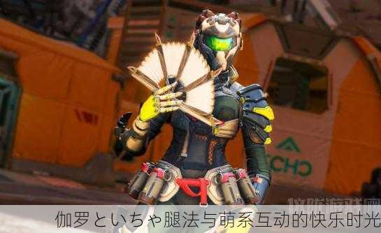 伽罗といちゃ腿法与萌系互动的快乐时光