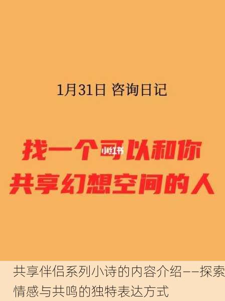 共享伴侣系列小诗的内容介绍——探索情感与共鸣的独特表达方式