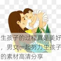 生孩子的过程真是美好，男女一起努力生孩子的素材高清分享