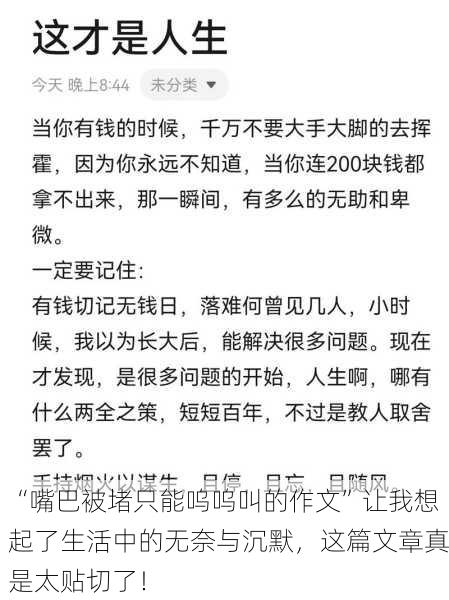 “嘴巴被堵只能呜呜叫的作文”让我想起了生活中的无奈与沉默，这篇文章真是太贴切了！