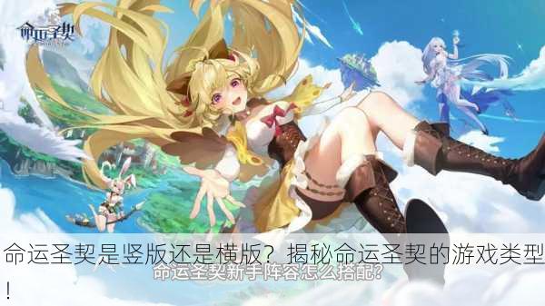 命运圣契是竖版还是横版？揭秘命运圣契的游戏类型！