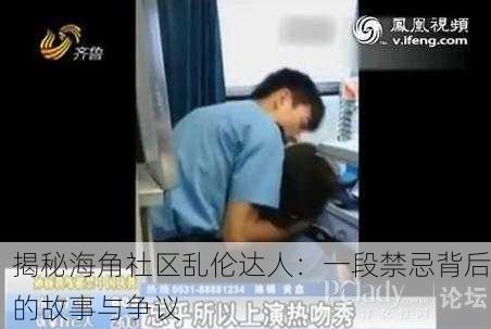 揭秘海角社区乱伦达人：一段禁忌背后的故事与争议
