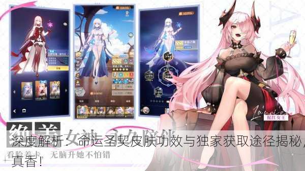 深度解析：命运圣契皮肤功效与独家获取途径揭秘，真香！