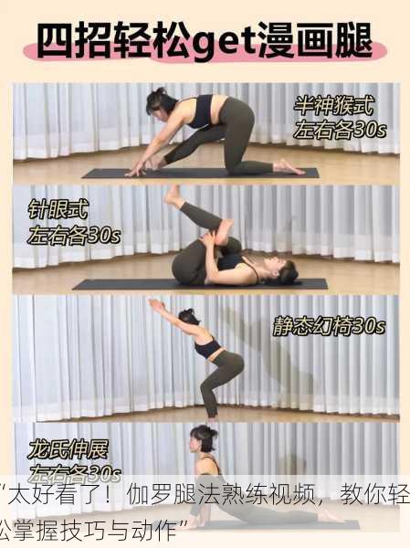 “太好看了！伽罗腿法熟练视频，教你轻松掌握技巧与动作”