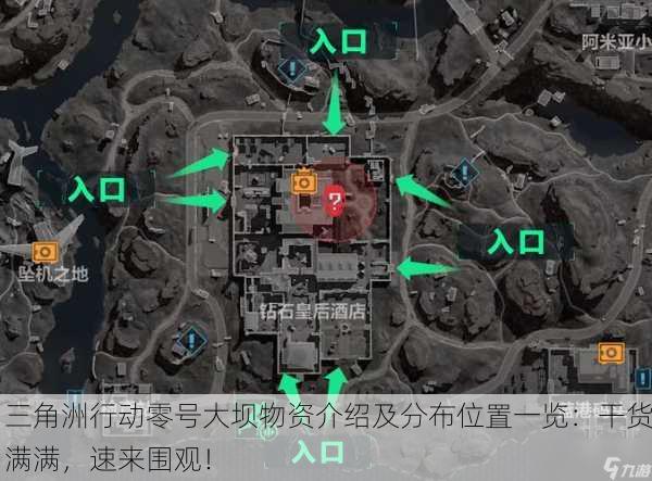 三角洲行动零号大坝物资介绍及分布位置一览：干货满满，速来围观！