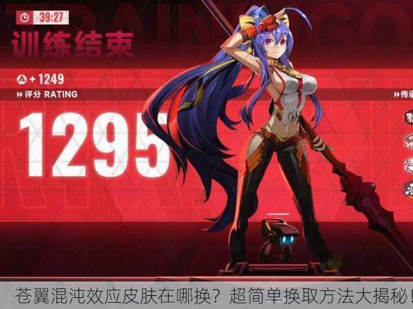 苍翼混沌效应皮肤在哪换？超简单换取方法大揭秘！