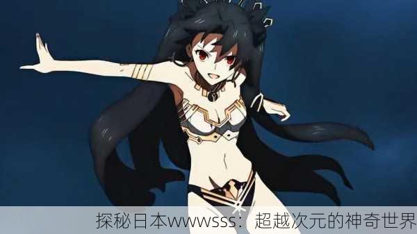 探秘日本wwwsss：超越次元的神奇世界