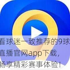 看球迷一致推荐的9球直播官网app下载，畅享精彩赛事体验！